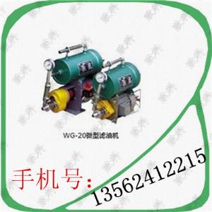 WG-20微型滤油机，微型滤油机价格