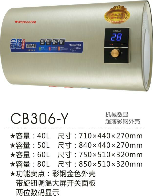 万宝80升CB306-Y超薄数显彩钢电热水器（特价）
