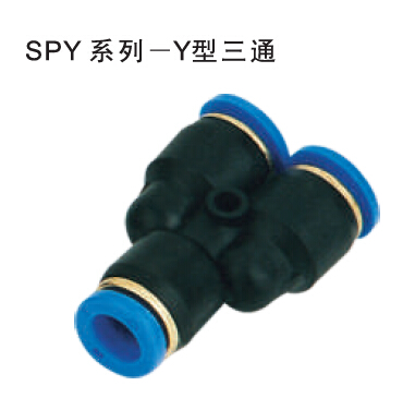 SPY系列-Y型三通