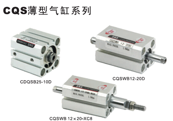 CQS薄型气缸系列 CDQSB25-10D CQSWB12-20D CQSWB12x20