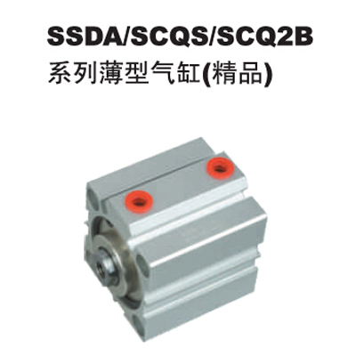 SSDA SCQS SCQ2B系列薄型气缸（精品）