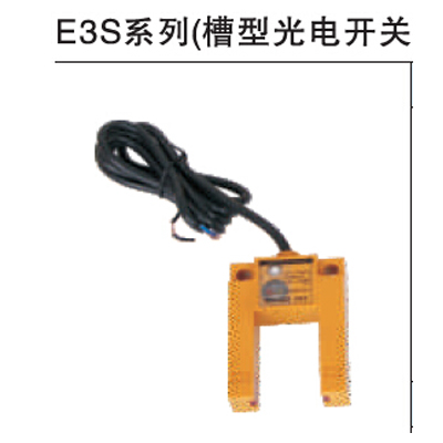 E3S系列（槽型光电开关）