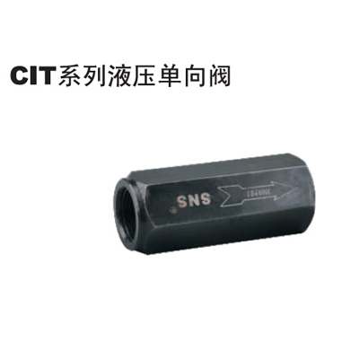 CIT系列液压单向阀