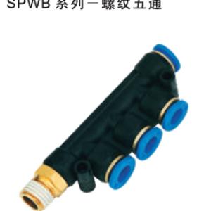 SPWB系列-螺纹五通