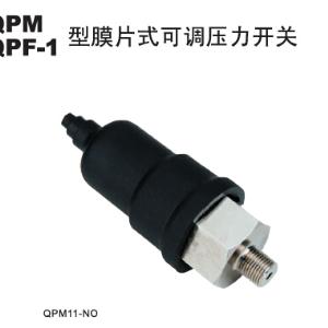 QPM QPF型膜片式可调压力开关