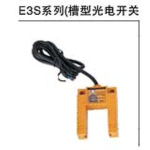 E3S系列（槽型光电开关）