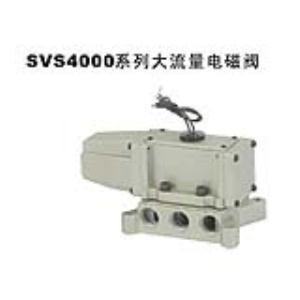 SVS4000系列大流量电磁阀