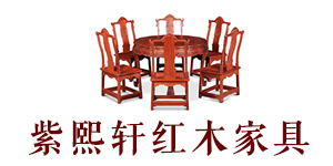 紫熙轩新中式红木家具