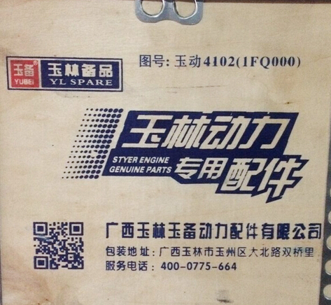 玉动YC4102六配套 1FQ000-9000200*发动机配件 玉柴精