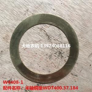 半轴铜垫WDT400.37.184