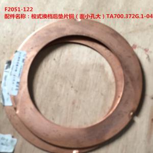 梭式换档后垫片铜（面小孔大）TA700.372G.1-04
