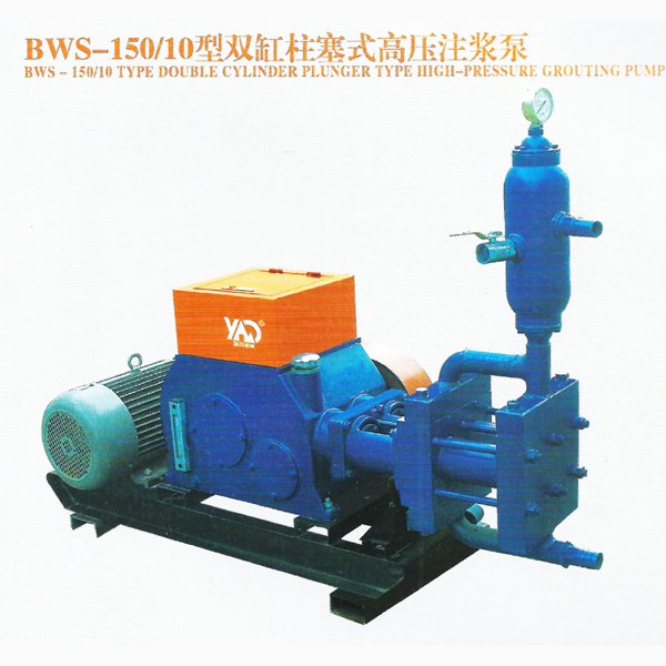 BWS-150、10型双缸柱塞式高压注浆泵