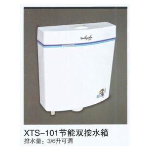 XTS-101节能双按水箱