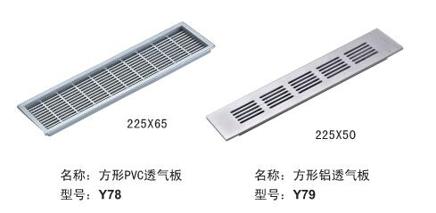 方形（PVC）透气板Y78、Y79