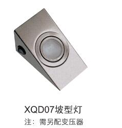 XQD07坡型灯