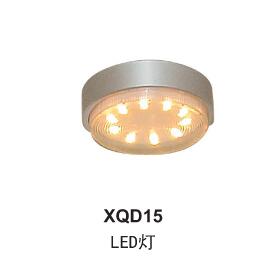 XQD15LDE灯