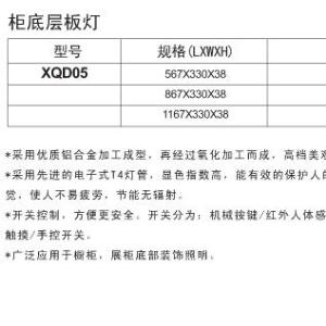 XQD05柜底层板灯