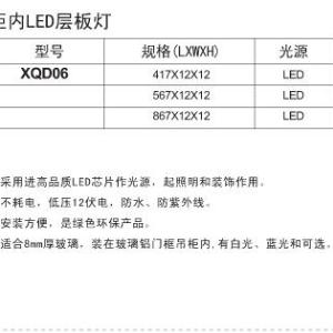 XQD06柜内LED层板灯